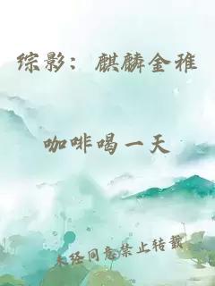 综影：麒麟金稚