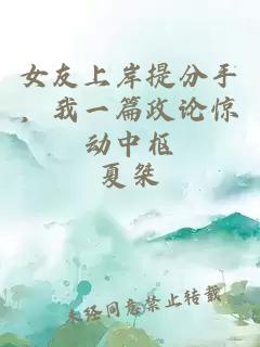 女友上岸提分手，我一篇政论惊动中枢