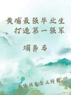 黄埔最强毕业生,打造第一强军