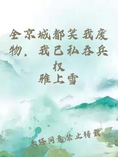 全京城都笑我废物,我已私吞兵权