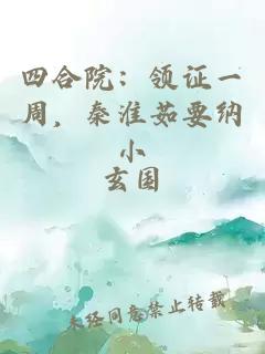 四合院:领证一周,秦淮茹要纳小