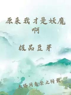 原来我才是妖魔啊