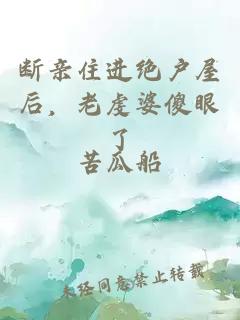 断亲住进绝户屋后，老虔婆傻眼了