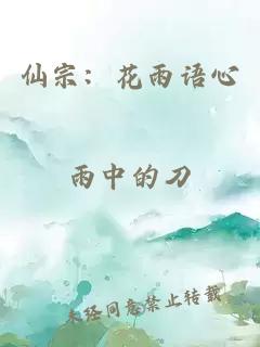 仙宗：花雨语心