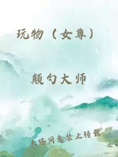 玩物(女尊)