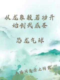 从龙象般若功开始创武成圣