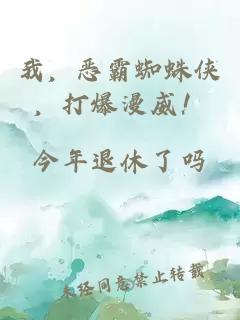 我,恶霸蜘蛛侠,打爆漫威!