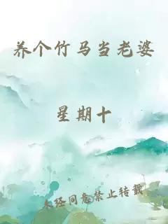 养个竹马当老婆