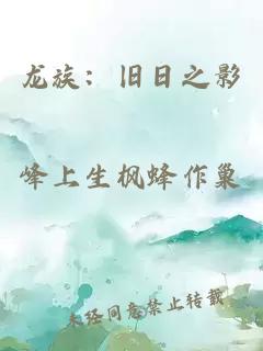 龙族：旧日之影