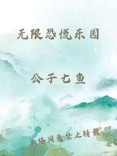 无限恐慌乐园