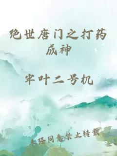 绝世唐门之打药成神