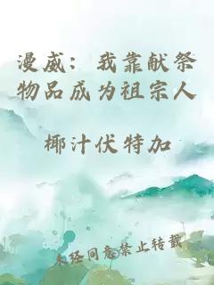 漫威：我靠献祭物品成为祖宗人