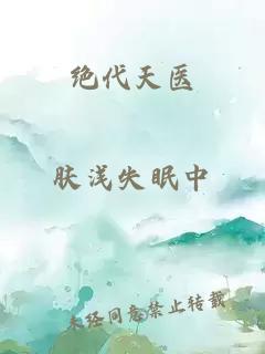 绝代天医