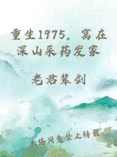 重生1975,窝在深山采药发家