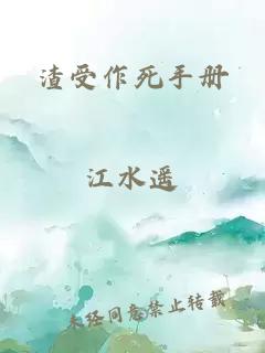 渣受作死手册