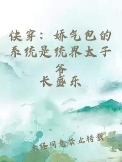 快穿：娇气包的系统是统界太子爷