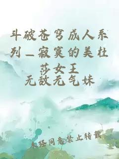 斗破苍穹成人系列—寂寞的美杜莎女王