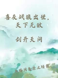 喜灰战狼出世,天下无敌