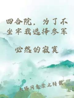 四合院,为了不坐牢我选择参军
