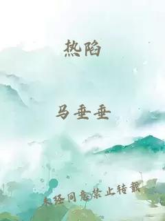 热陷