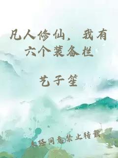 凡人修仙，我有六个装备栏