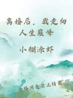 离婚后，我走向人生巅峰
