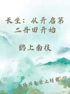 长生:从开启第二丹田开始