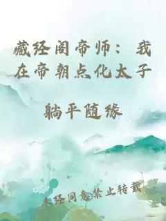 藏经阁帝师:我在帝朝点化太子