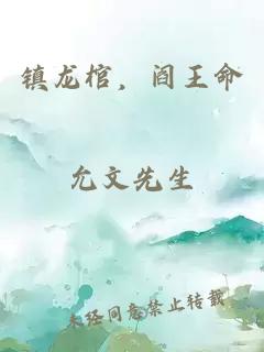 镇龙棺,阎王命