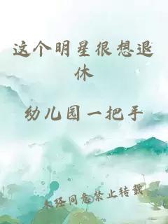 这个明星很想退休