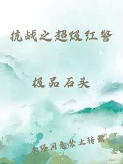 抗战之超级红警