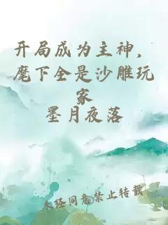 开局成为主神，麾下全是沙雕玩家