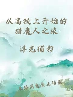 从高铁上开始的猎魔人之旅