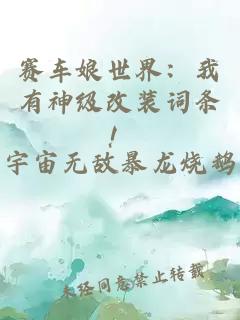 赛车娘世界：我有神级改装词条！