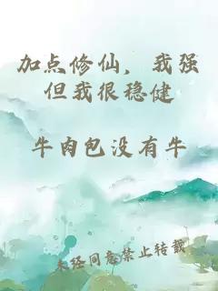 加点修仙,我强但我很稳健