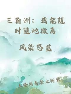 三角洲：我能随时随地撤离