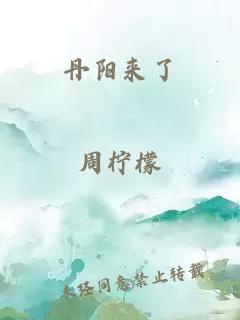 丹阳来了