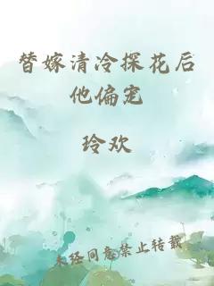 替嫁清冷探花后他偏宠