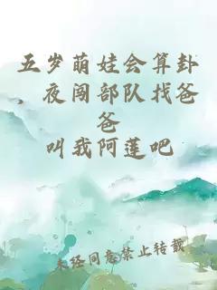 五岁萌娃会算卦，夜闯部队找爸爸