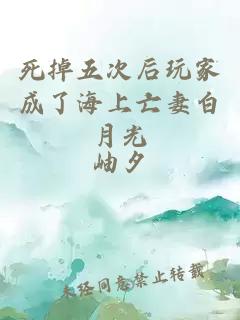 死掉五次后玩家成了海上亡妻白月光