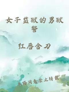 女子监狱的男狱警