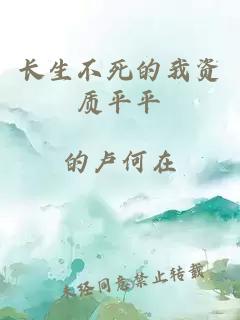 长生不死的我资质平平