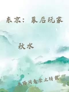 东京:幕后玩家