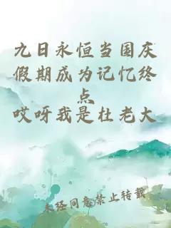 九日永恒当国庆假期成为记忆终点