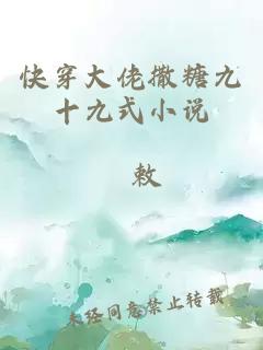 快穿大佬撒糖九十九式小说