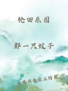 轮回乐园
