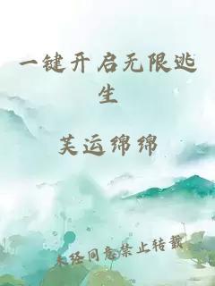 一键开启无限逃生