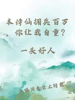 本诗仙拥兵百万,你让我自重?