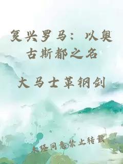 复兴罗马：以奥古斯都之名
