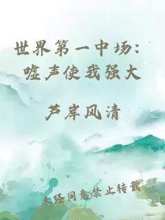 世界第一中场：嘘声使我强大